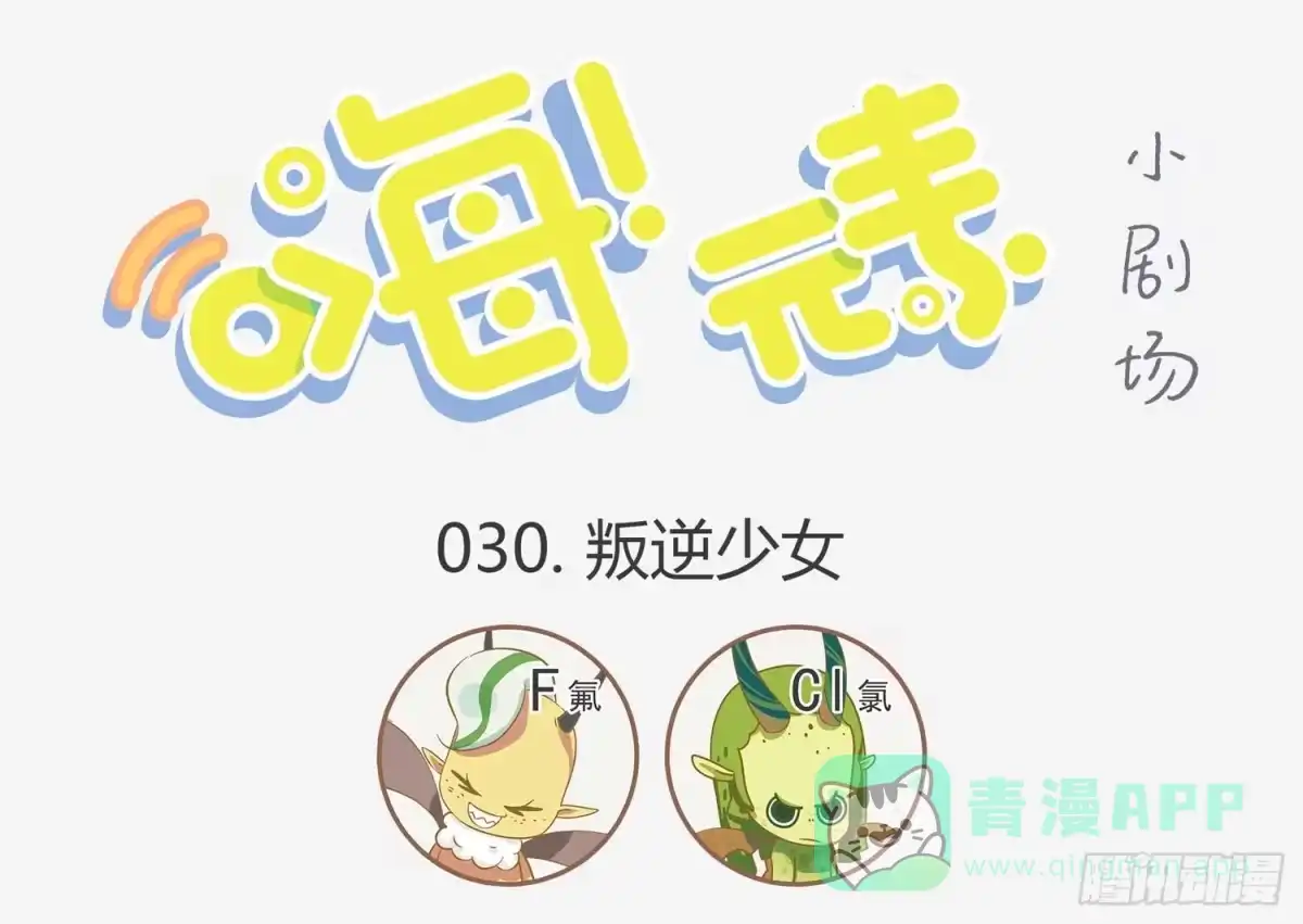 《嗨！元素小剧场》叛逆少女的迷途 第1页