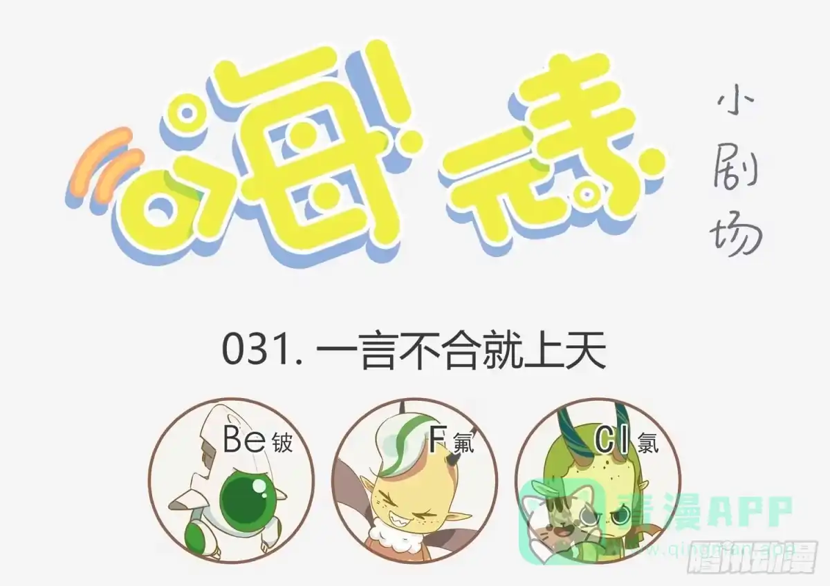 《嗨！元素小剧场》一言不合就上天 第1页