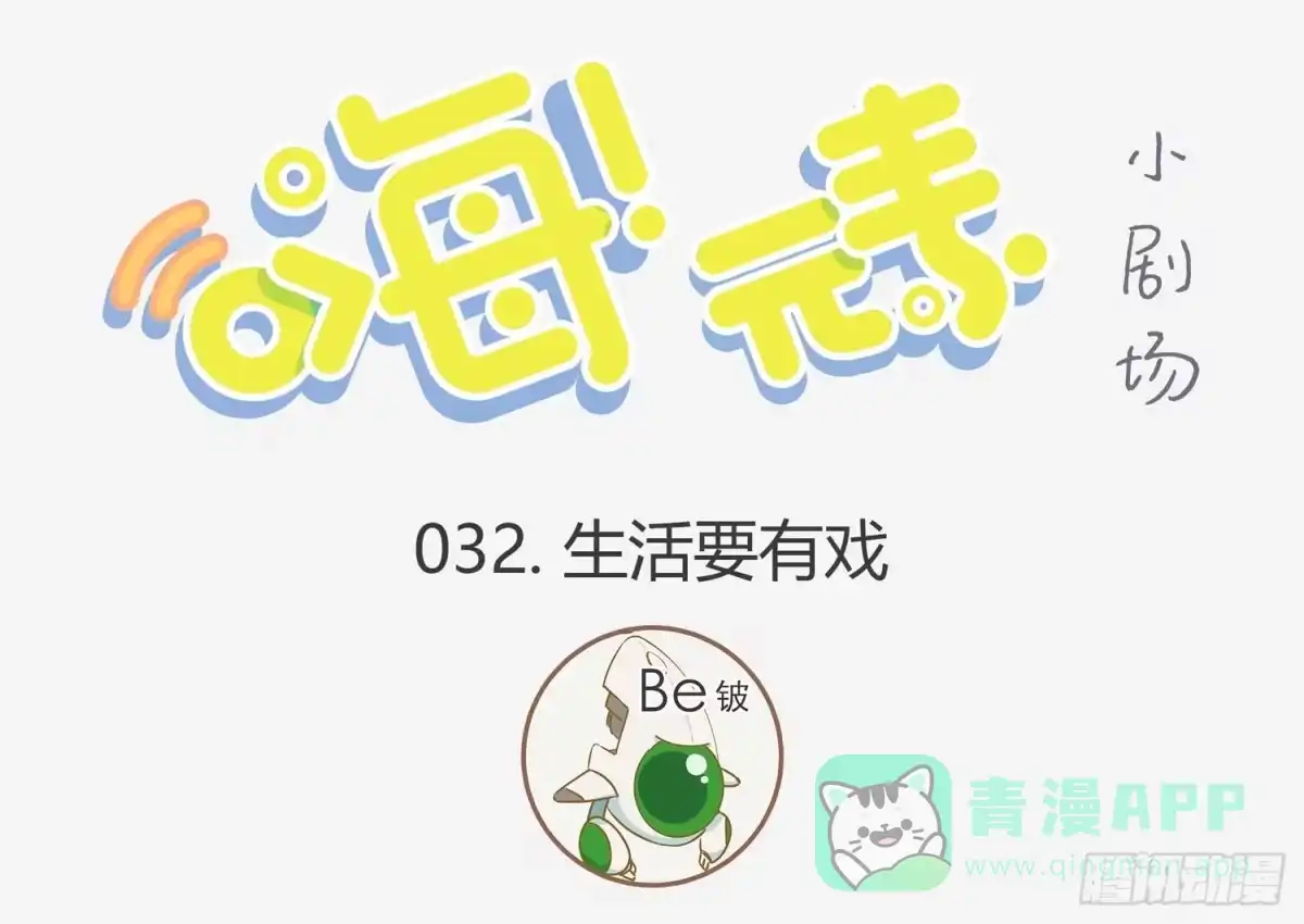 《嗨！元素小剧场》生活要有戏 第1页