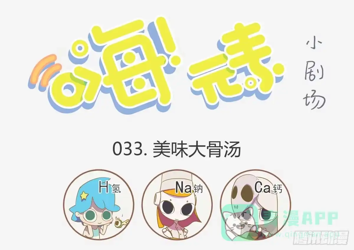 《嗨！元素小剧场》美味大骨汤 第1页