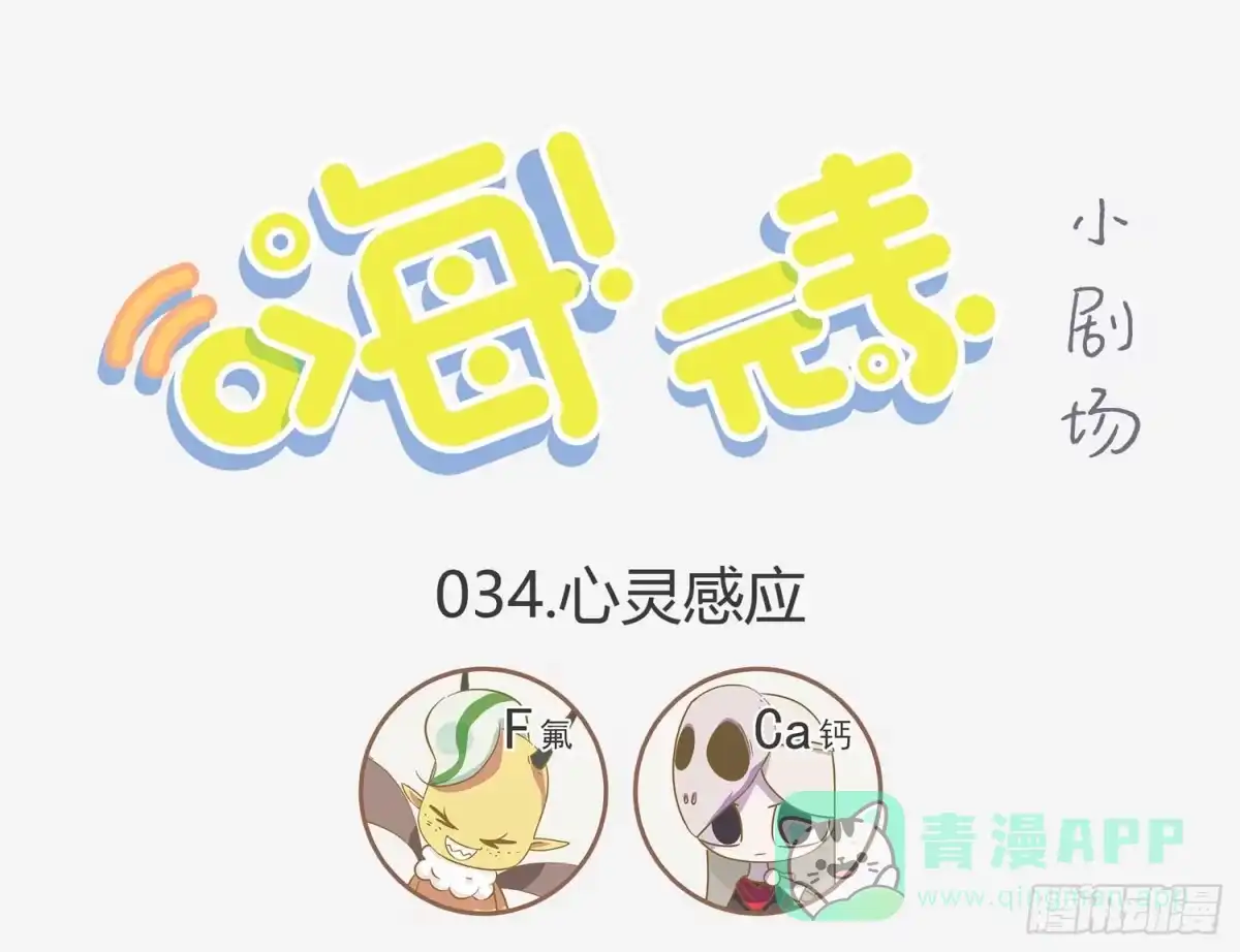 《嗨！元素小剧场》心灵感应 第1页