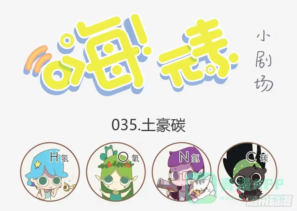 《嗨！元素小剧场》土豪碳 第1页
