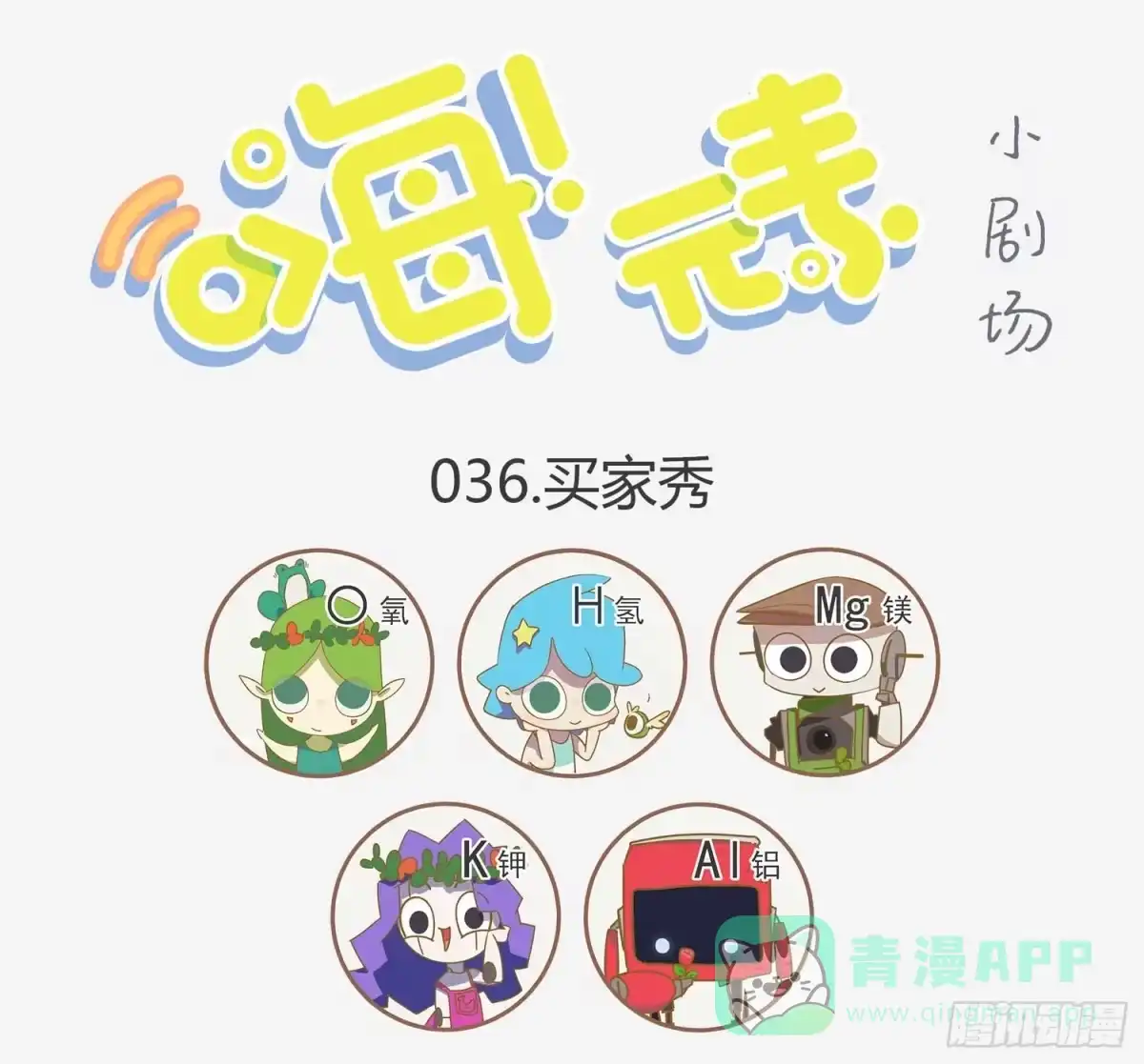 《嗨！元素小剧场》呆萌买家秀 第1页