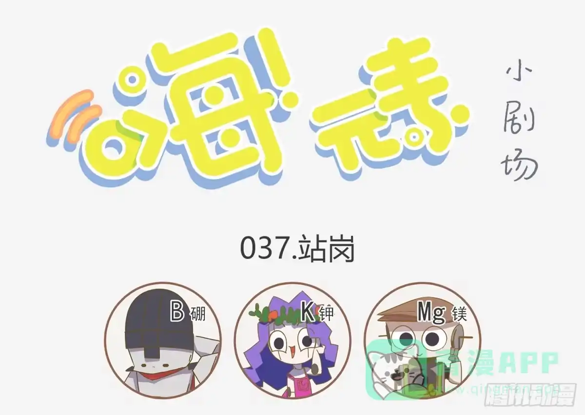 《嗨！元素小剧场》站岗的男硼友 第1页