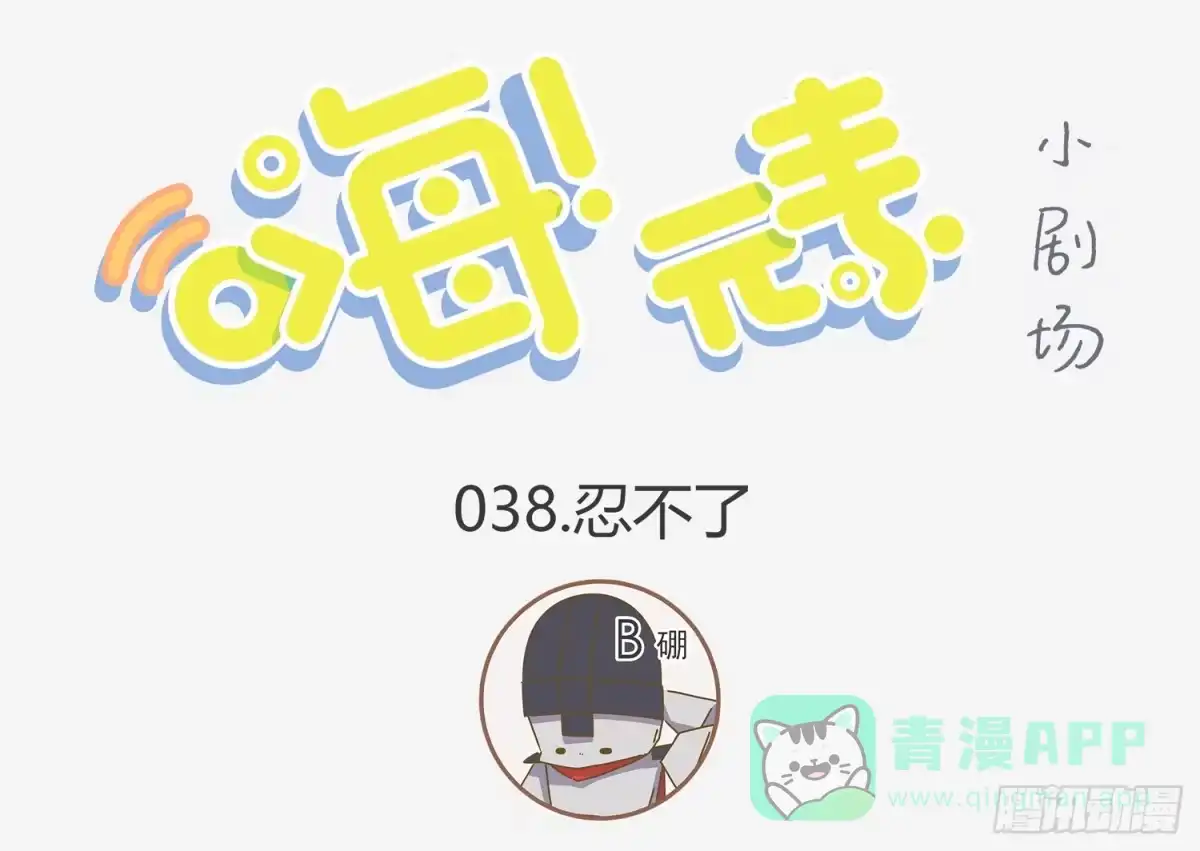 《嗨！元素小剧场》忍受不了小强 第1页