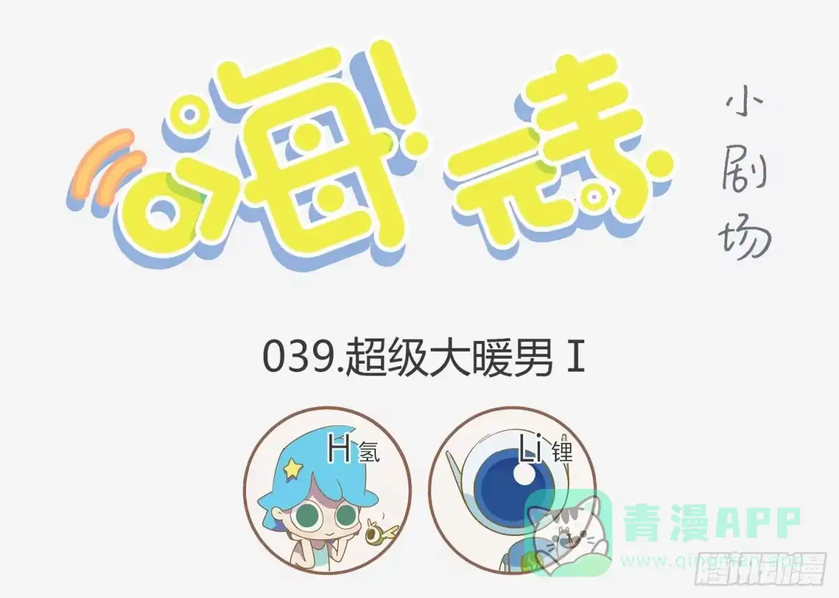《嗨！元素小剧场》电力暖男 第1页