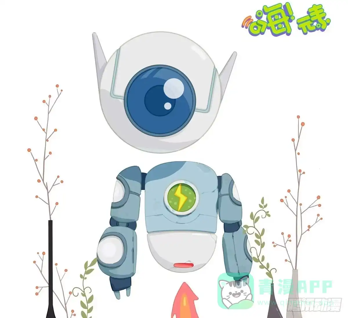 《嗨！元素小剧场》电力暖男 第6页