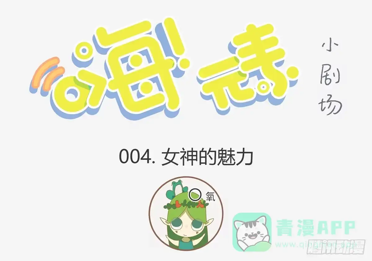 《嗨！元素小剧场》女神的魅力 第1页