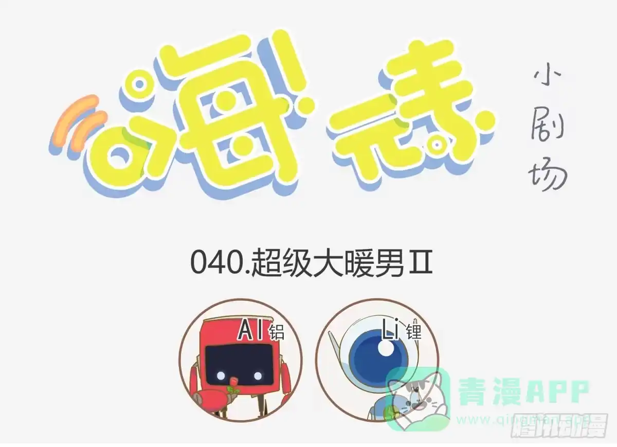 《嗨！元素小剧场》作为锂的自觉 第1页