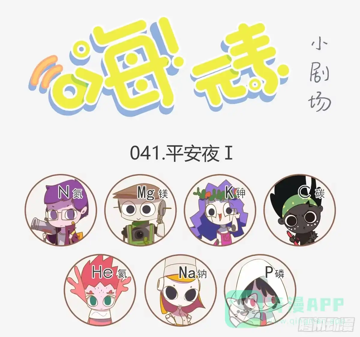 《嗨！元素小剧场》走错片场的小女孩 第1页