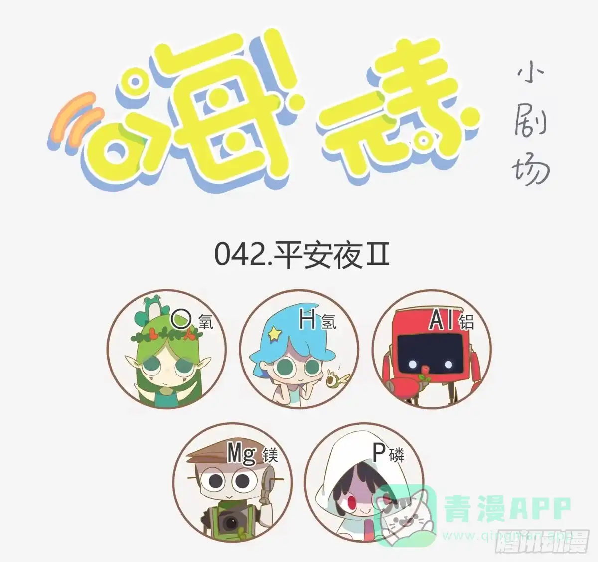 《嗨！元素小剧场》持续掉线的磷妹妹 第1页