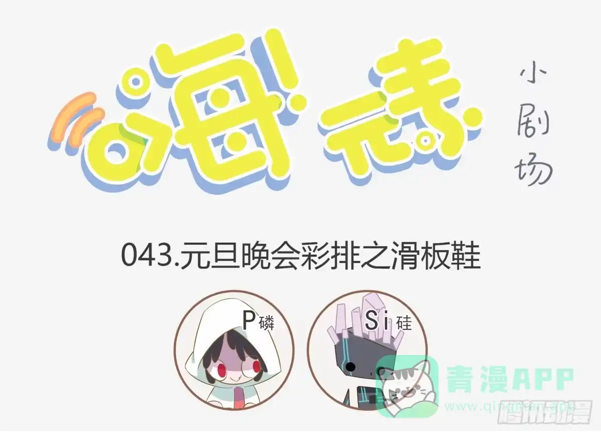 《嗨！元素小剧场》火属性的滑板鞋 第1页