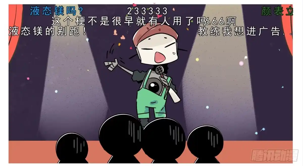 《嗨！元素小剧场》元旦彩排之液态镁 第4页