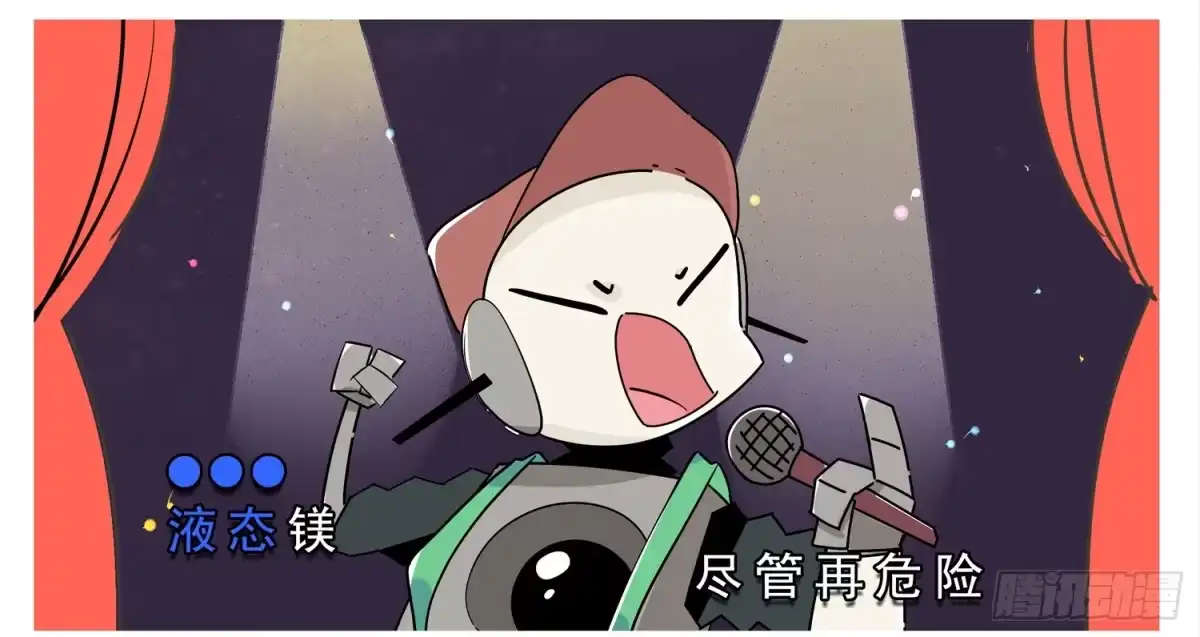 《嗨！元素小剧场》元旦彩排之液态镁 第2页