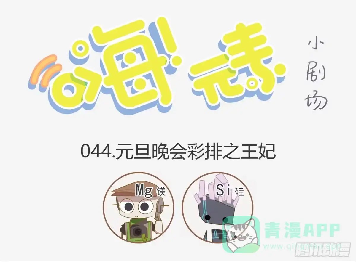 《嗨！元素小剧场》元旦彩排之液态镁 第1页