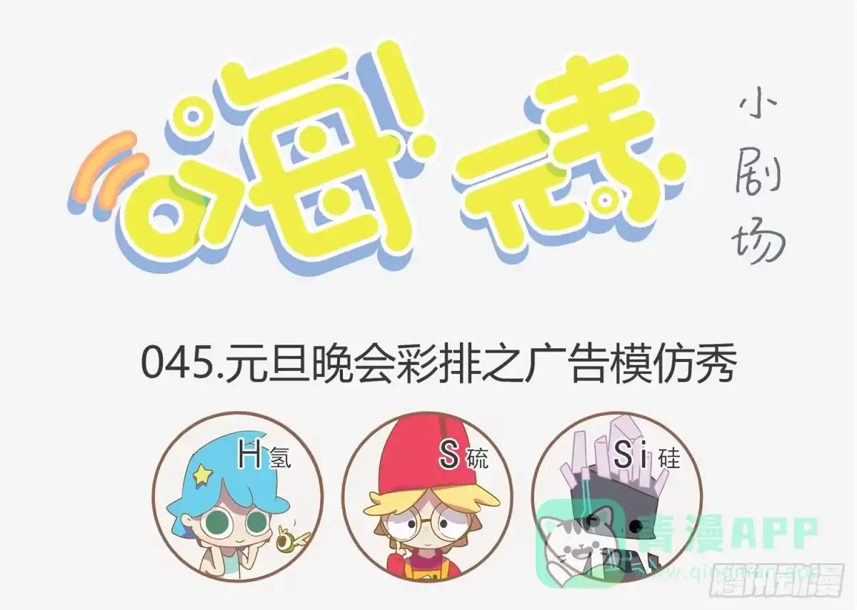 《嗨！元素小剧场》被电到的模仿秀 第1页