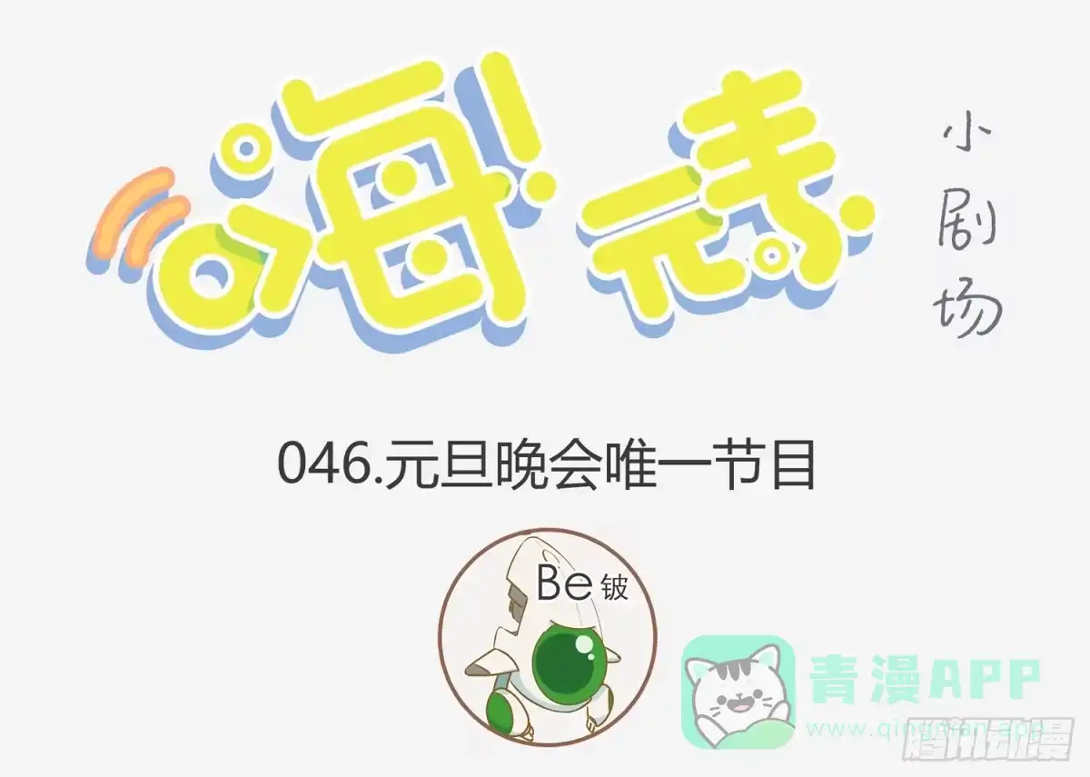 《嗨！元素小剧场》压轴的上天了 第1页