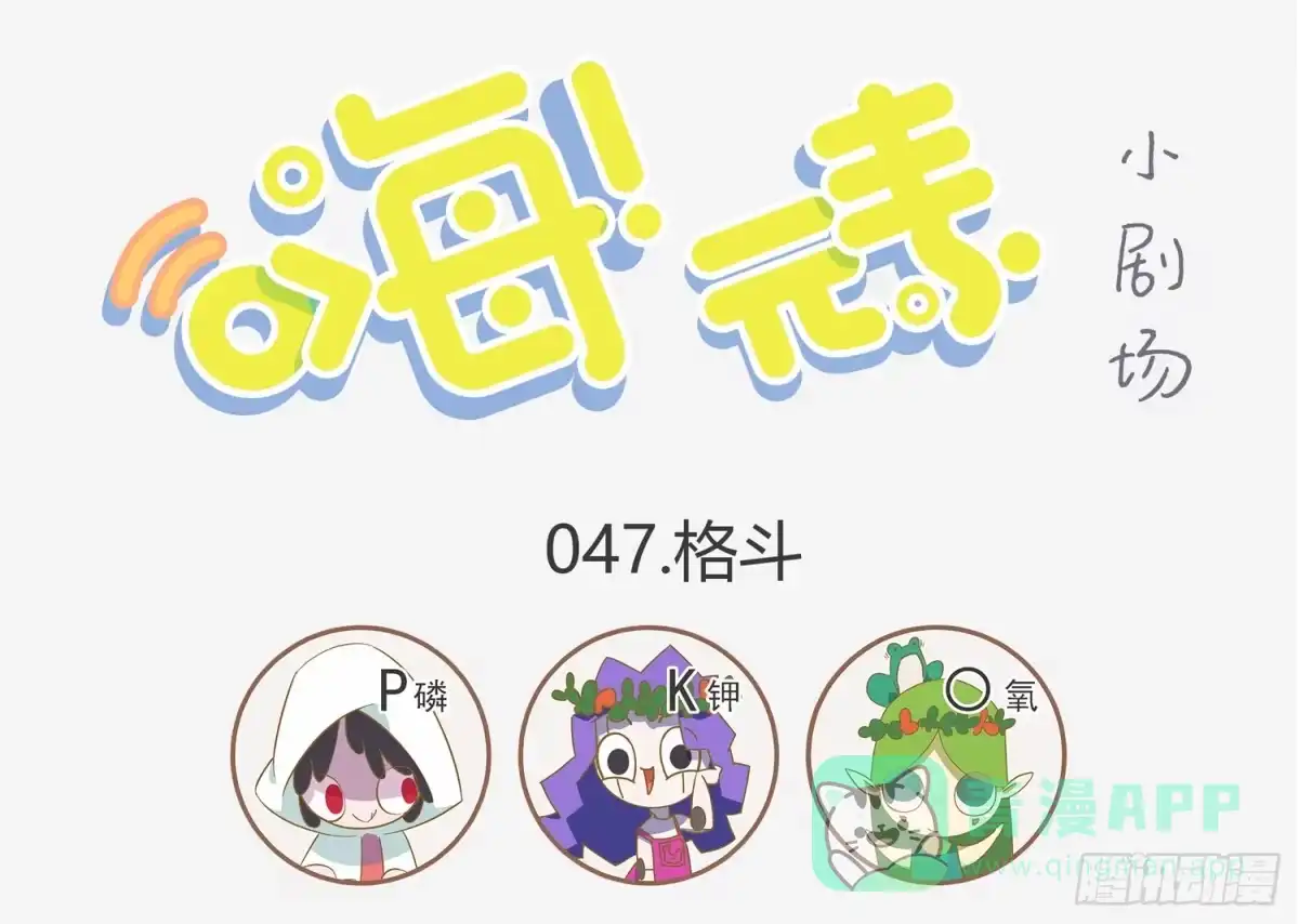 《嗨！元素小剧场》一秒记住元素之PK 第1页
