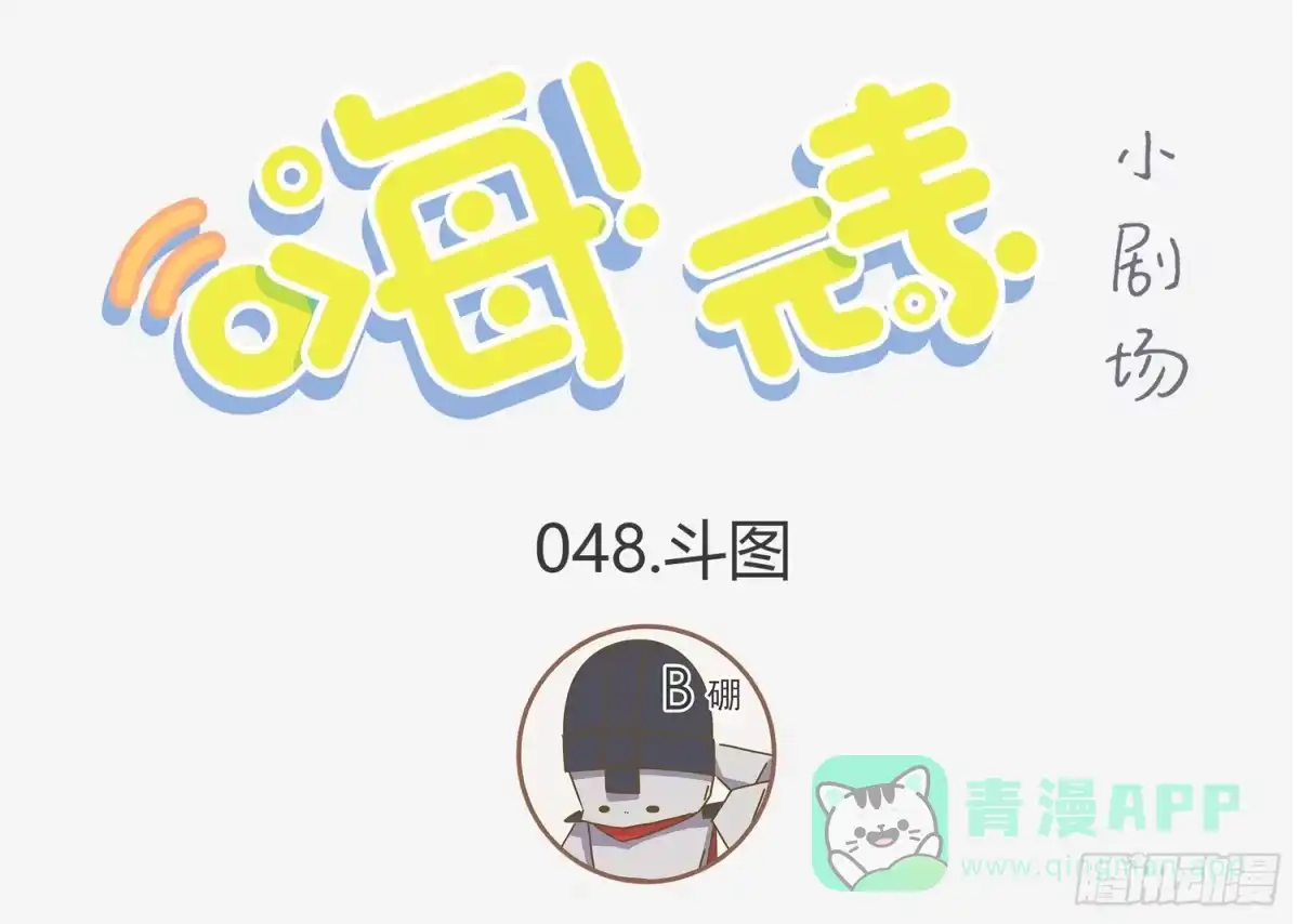 《嗨！元素小剧场》一秒记住元素之懵B 第1页