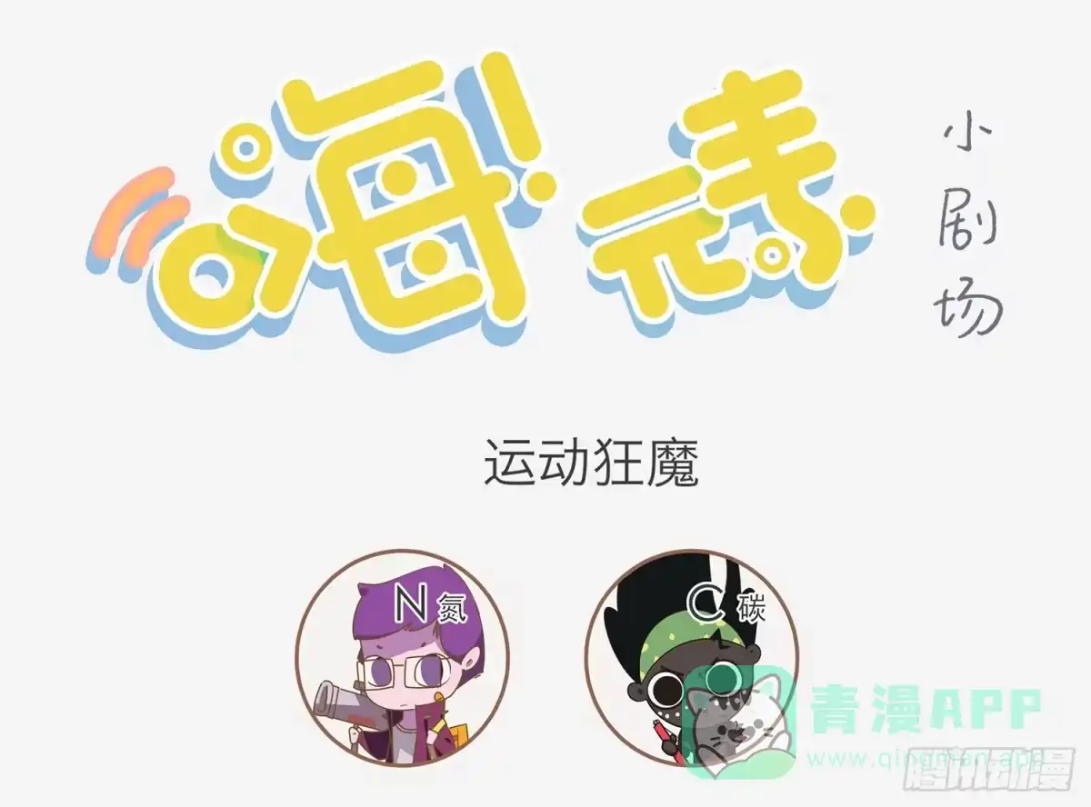 《嗨！元素小剧场》运动狂魔和 第1页