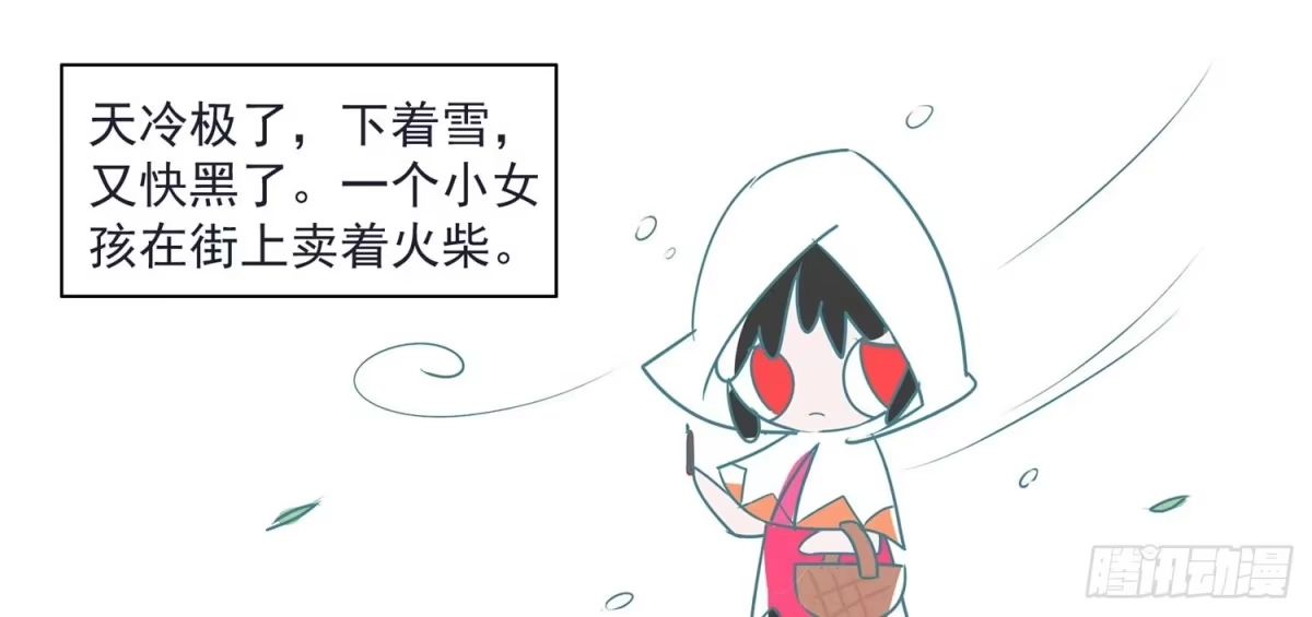 《嗨！元素小剧场》卖火柴的小女孩 第2页