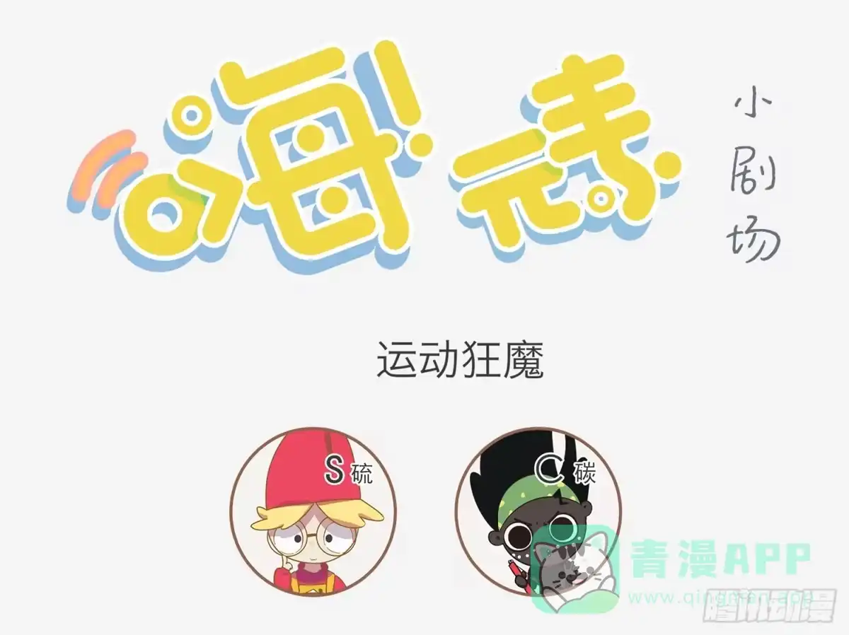 《嗨！元素小剧场》秘密武器 第1页