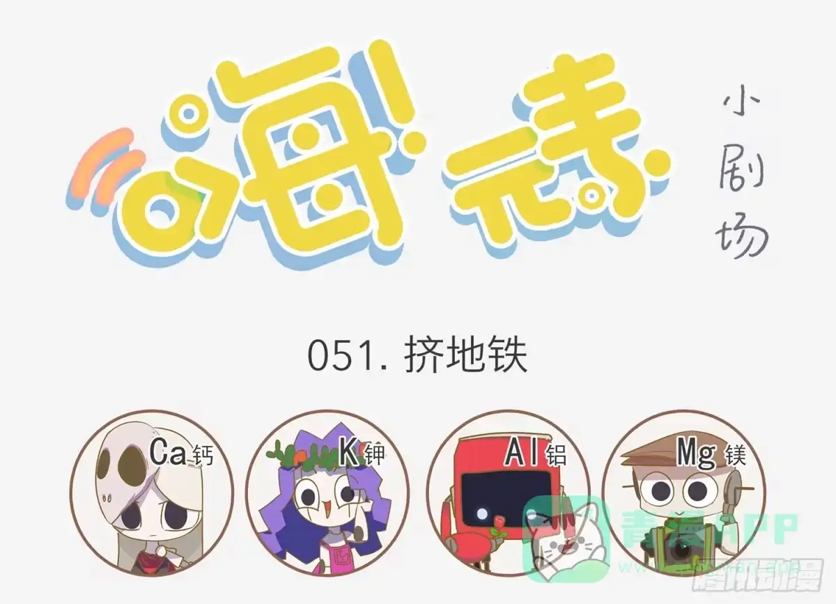 《嗨！元素小剧场》都是空欢喜 第1页
