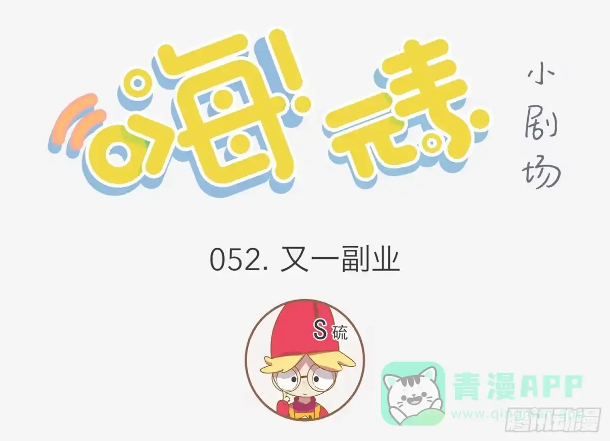 《嗨！元素小剧场》硫的又一副业 第1页