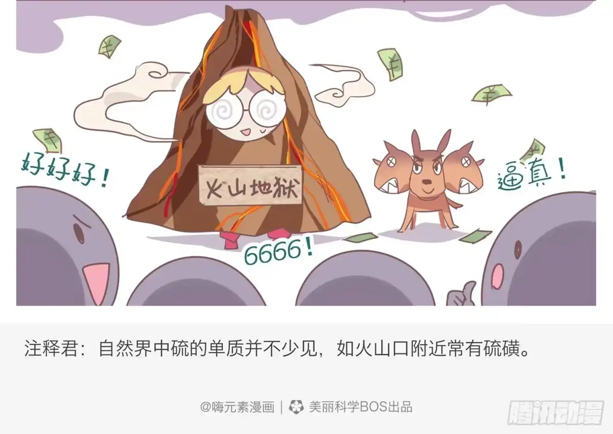 《嗨！元素小剧场》硫的又一副业 第4页
