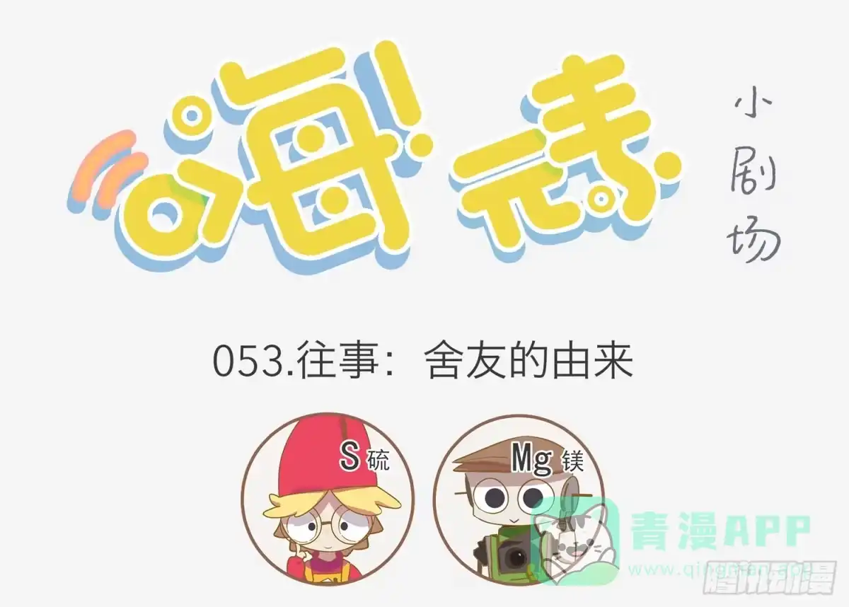 《嗨！元素小剧场》找室友 第1页