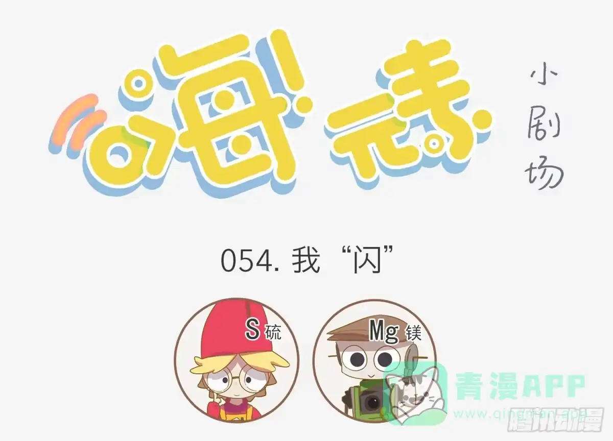 《嗨！元素小剧场》室友的闪光技能 第1页