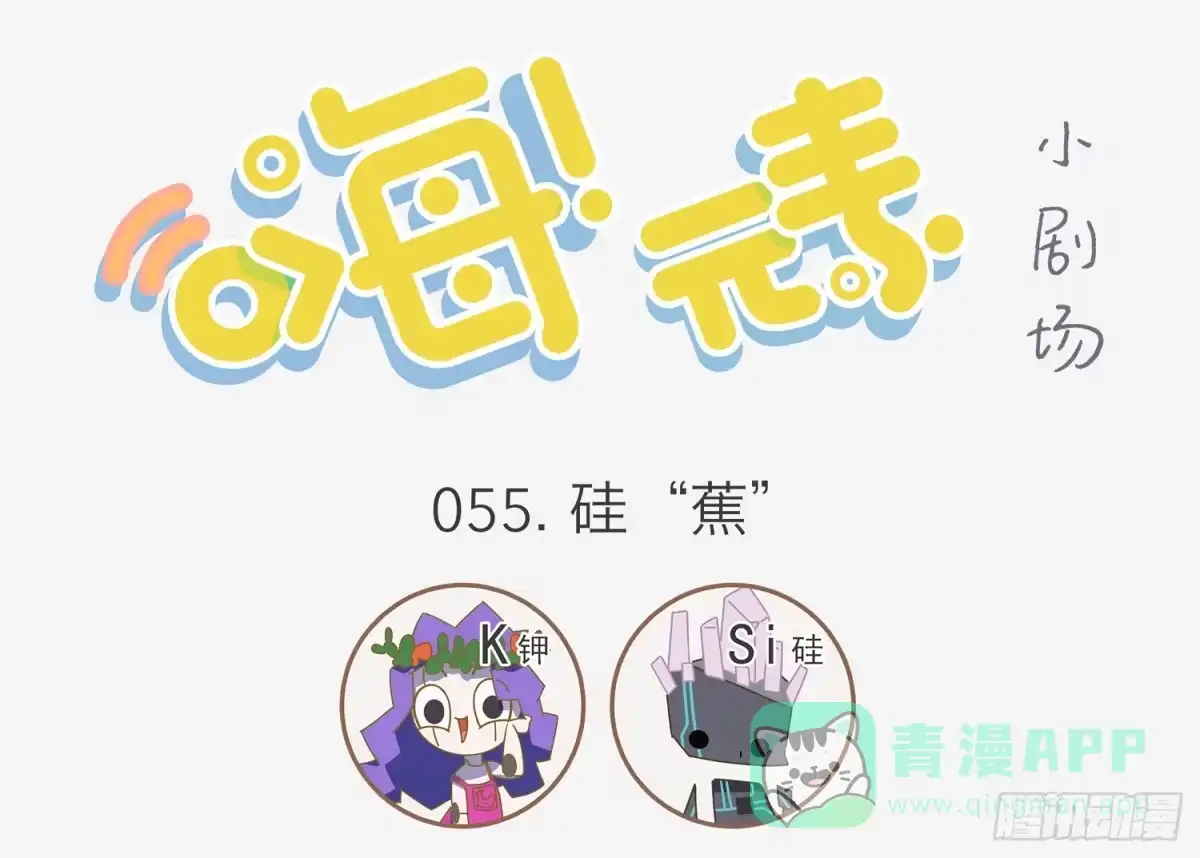 《嗨！元素小剧场》硅蕉确实王道 第1页