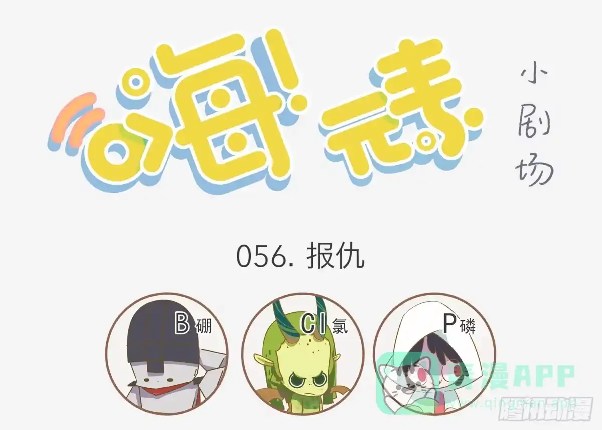 《嗨！元素小剧场》不给玩火 第1页