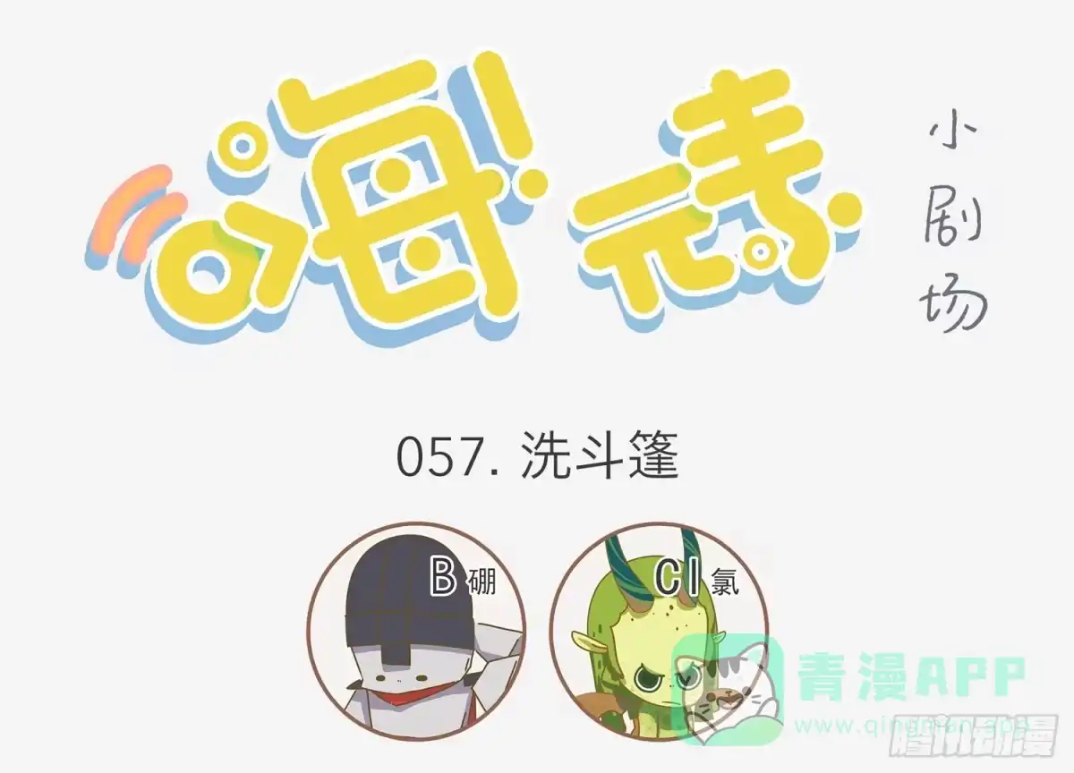 《嗨！元素小剧场》洗斗篷 第1页