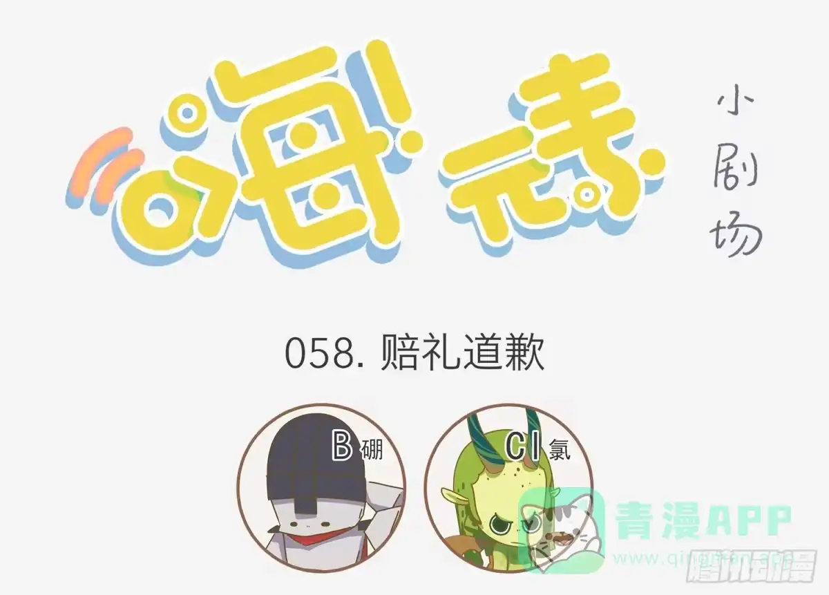 《嗨！元素小剧场》赔礼道歉 第1页