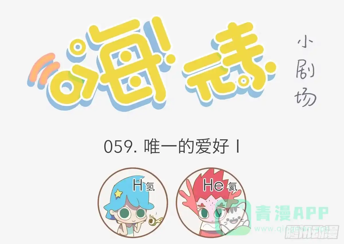 《嗨！元素小剧场》唯一的爱好 第1页