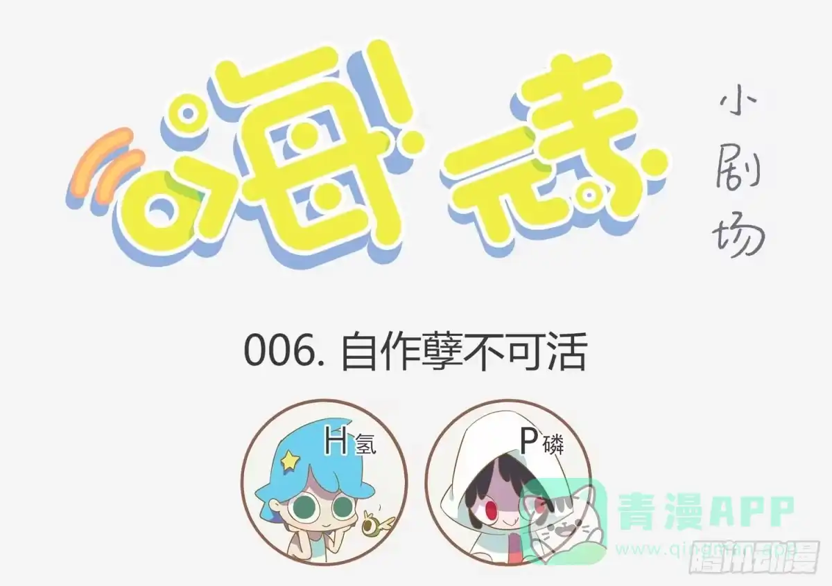 《嗨！元素小剧场》自作孽不可活 第1页