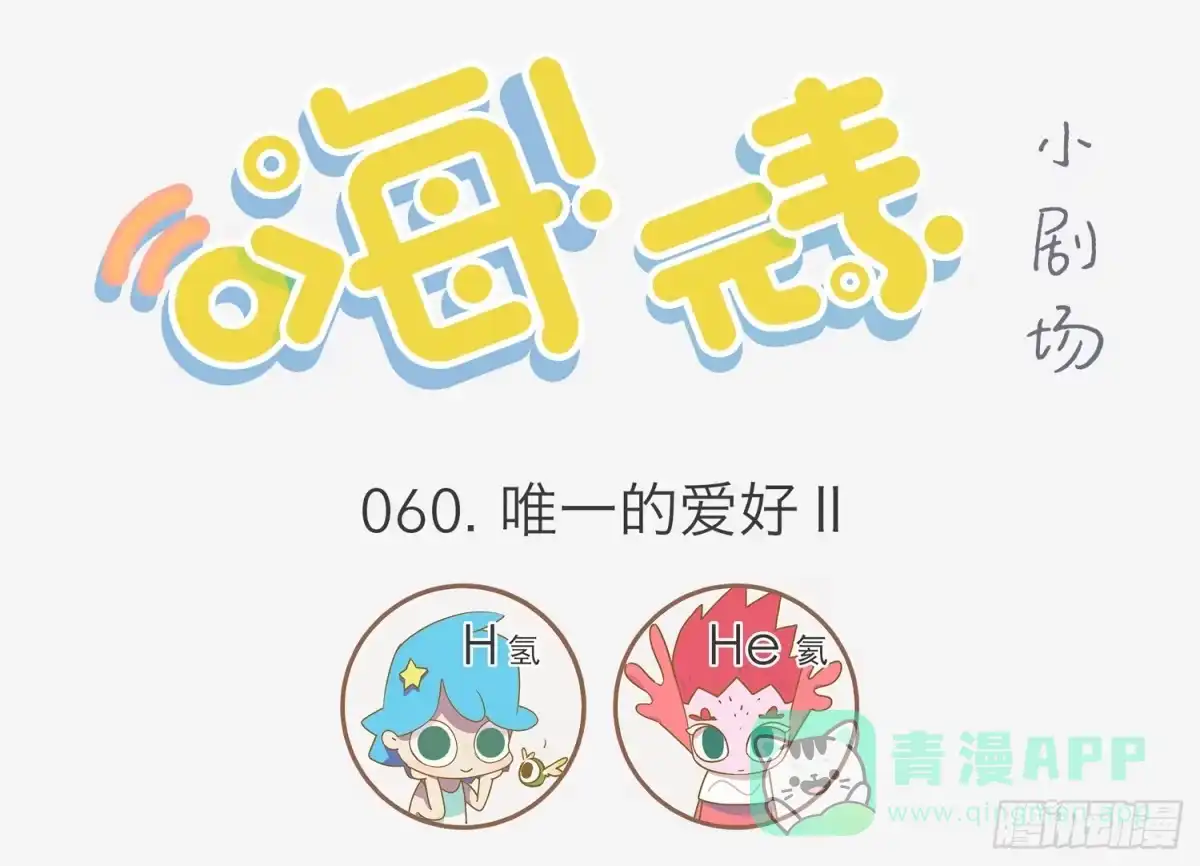 《嗨！元素小剧场》唯一的爱好飘走了 第1页