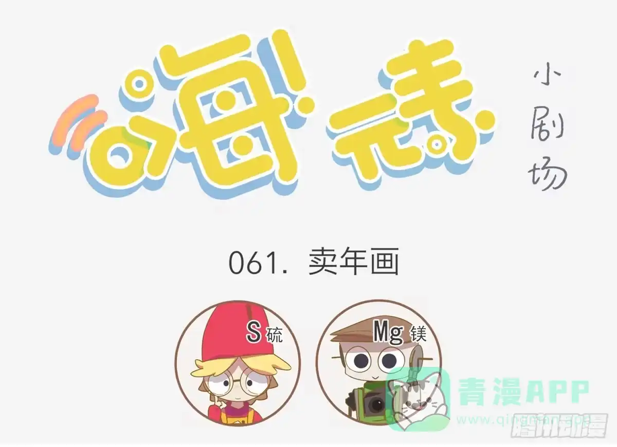 《嗨！元素小剧场》买年画 第1页