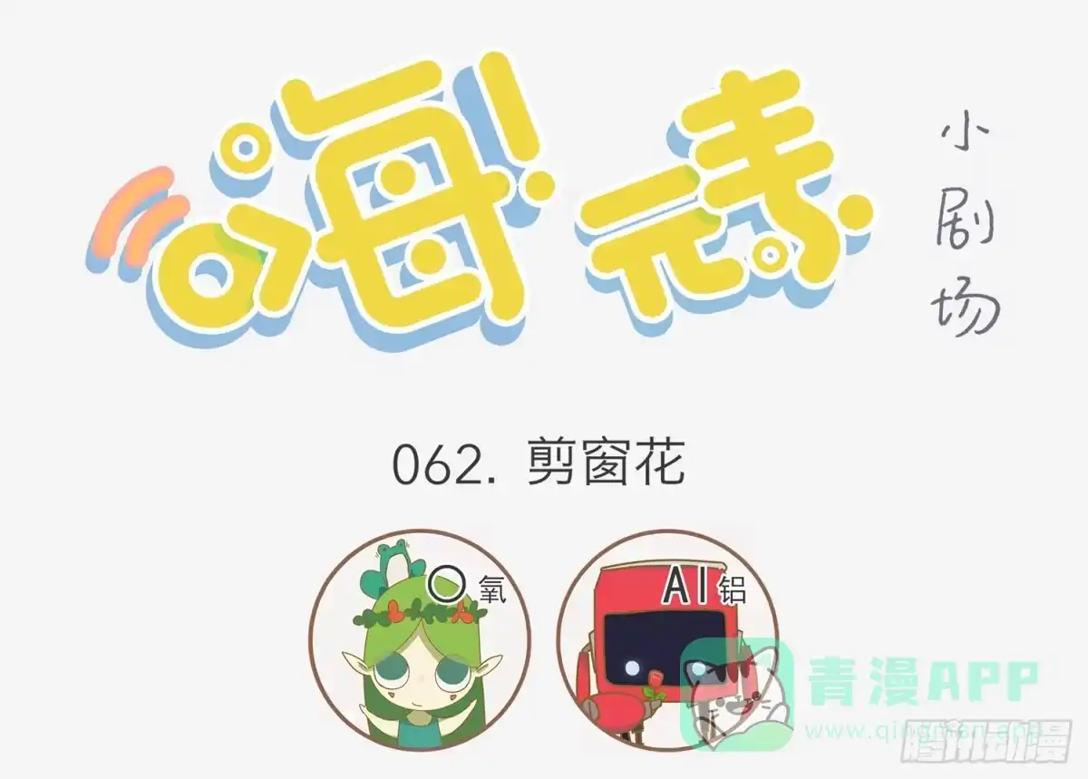 《嗨！元素小剧场》剪窗花 第1页