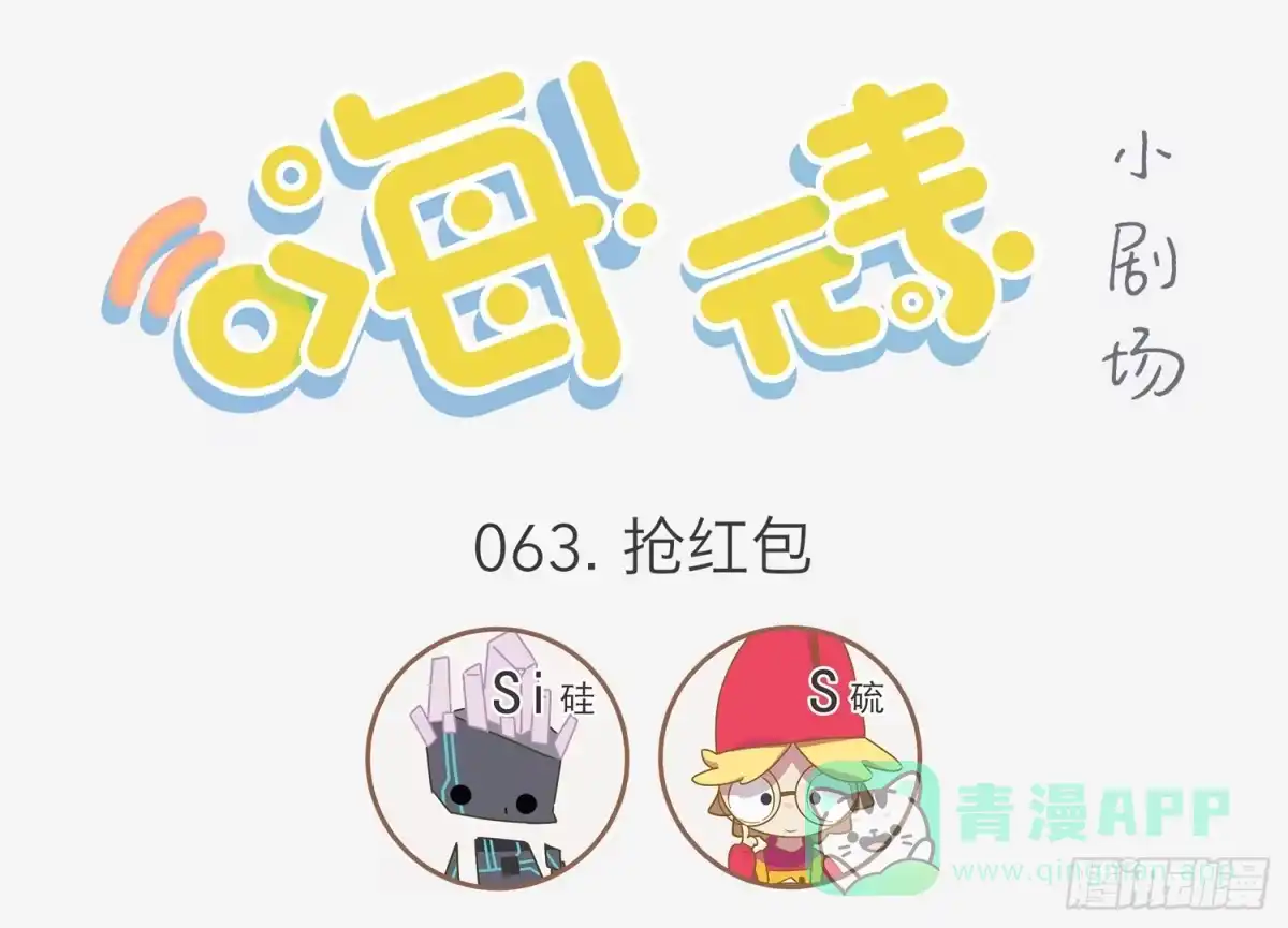 《嗨！元素小剧场》抢红包 第1页