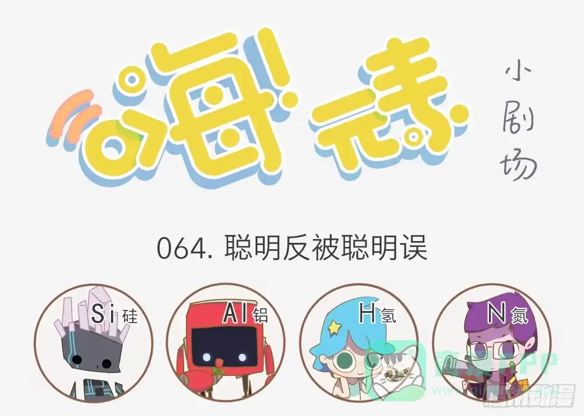 《嗨！元素小剧场》聪明反被聪明误 第1页