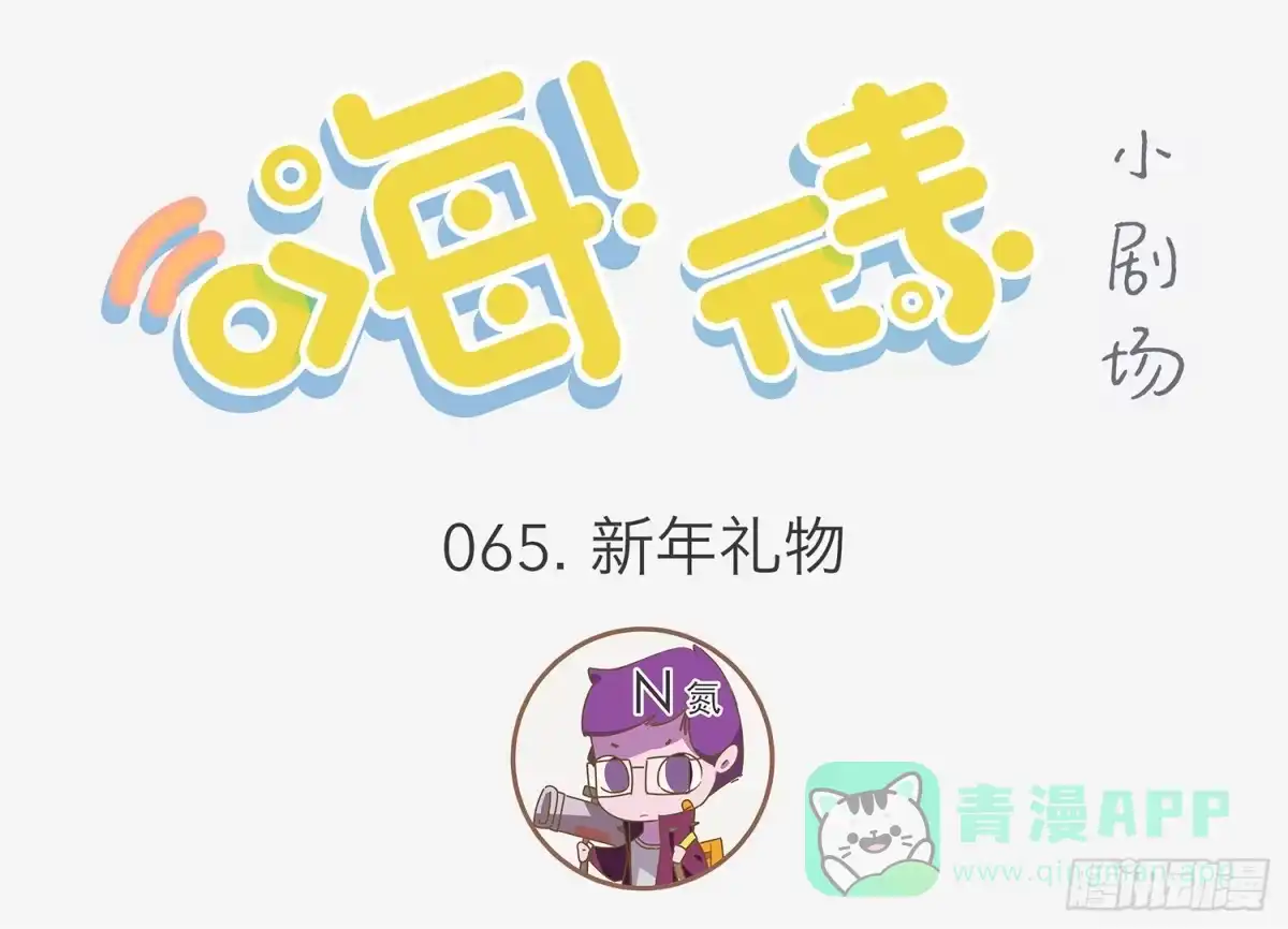 《嗨！元素小剧场》新年礼物 第1页