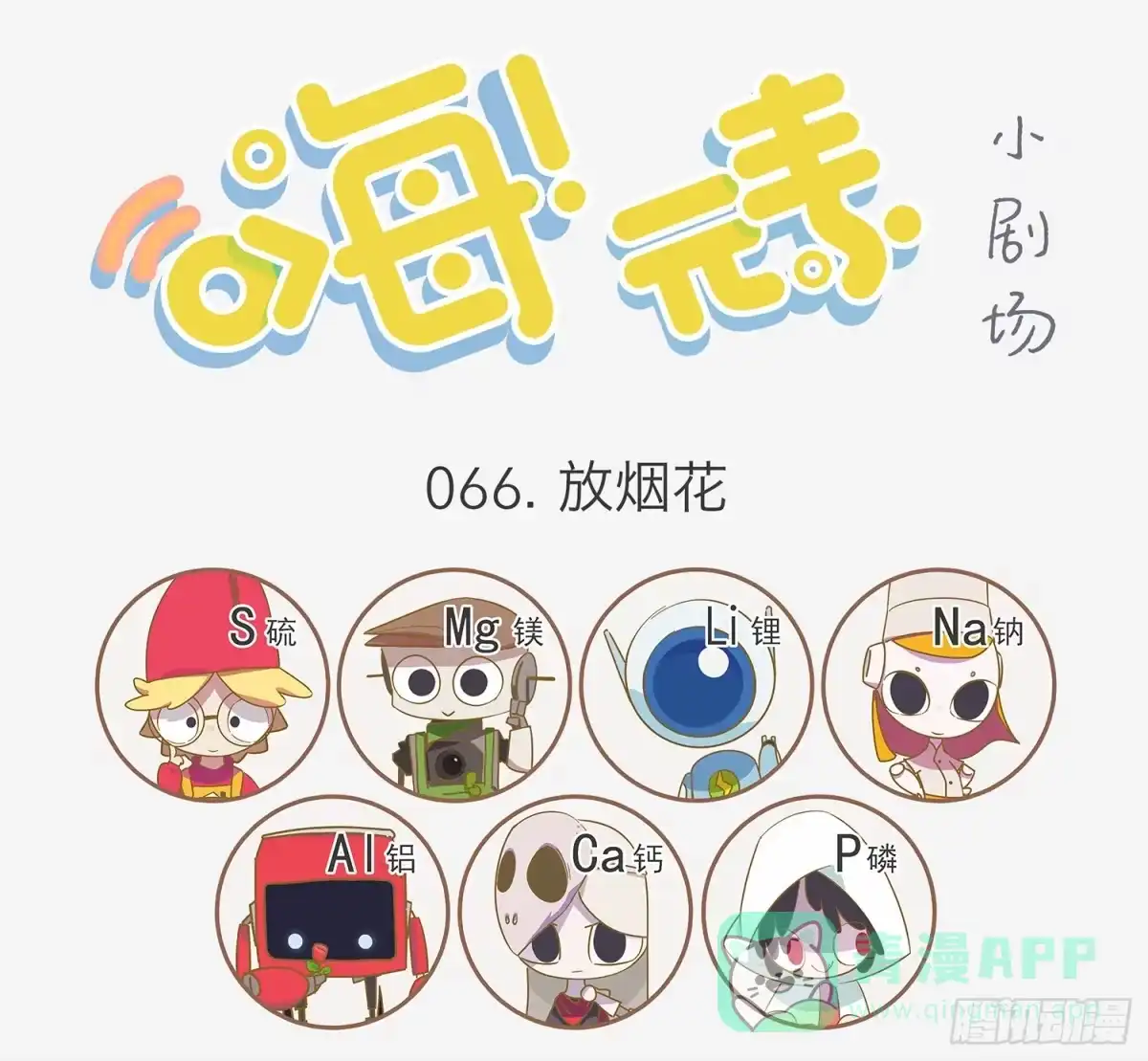 《嗨！元素小剧场》放烟花 第1页