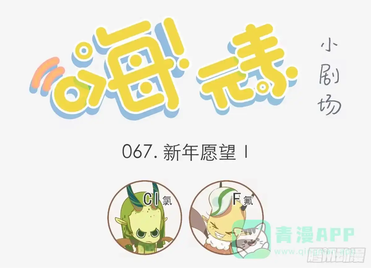 《嗨！元素小剧场》新年愿望Ⅰ 第1页
