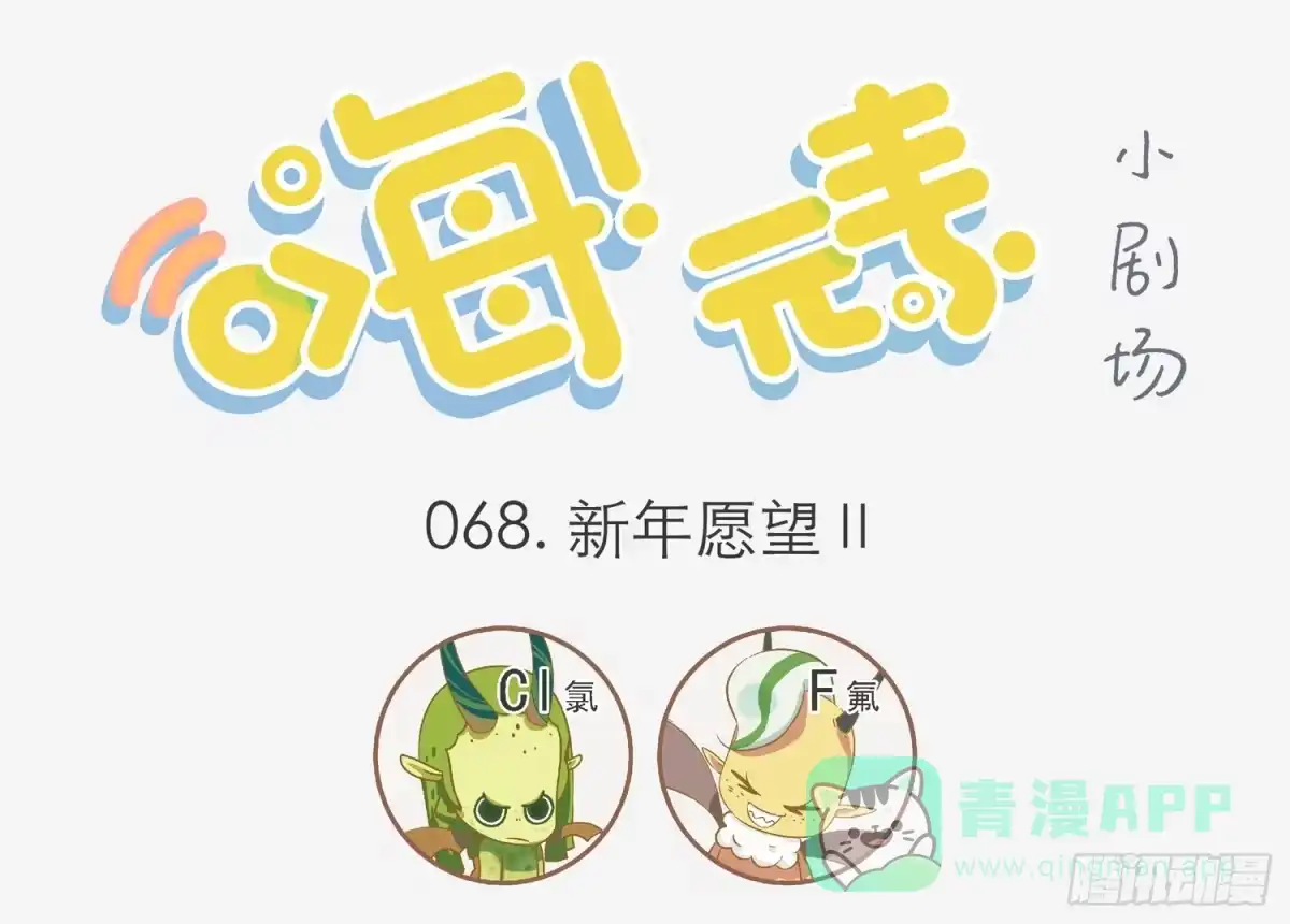 《嗨！元素小剧场》新年愿望Ⅱ 第1页