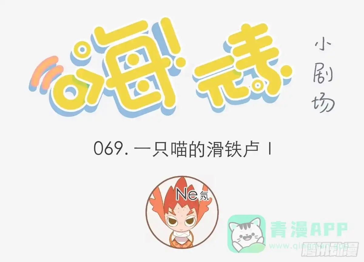 《嗨！元素小剧场》一只猫的滑铁卢Ⅰ 第1页