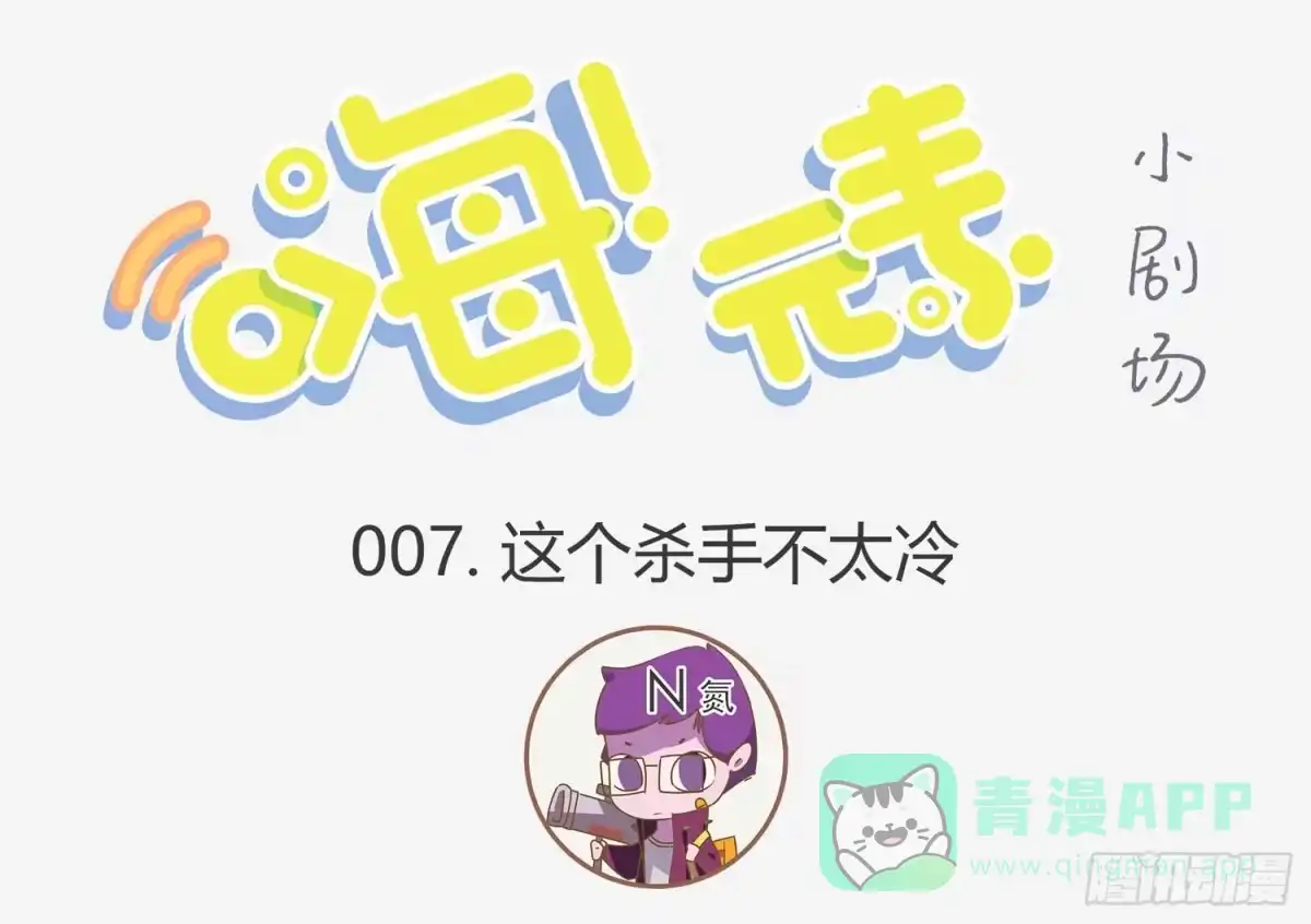 《嗨！元素小剧场》这个杀手不太冷 第1页