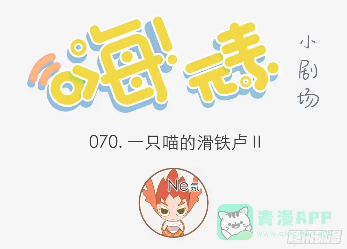 《嗨！元素小剧场》一只猫的滑铁卢Ⅰ 第1页