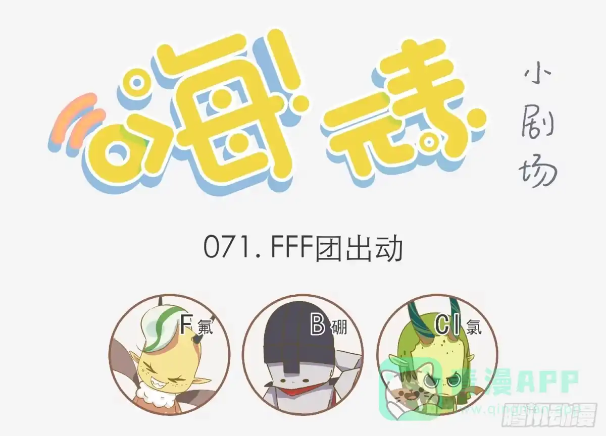 《嗨！元素小剧场》FFF团出动 第1页